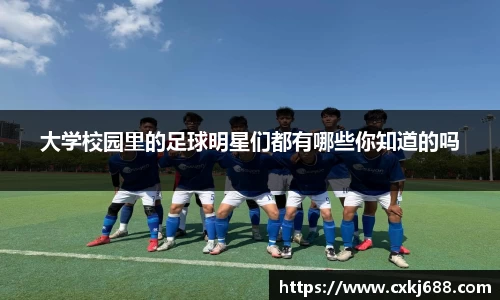 大学校园里的足球明星们都有哪些你知道的吗