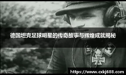 德国坦克足球明星的传奇故事与辉煌成就揭秘