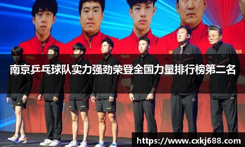 南京乒乓球队实力强劲荣登全国力量排行榜第二名