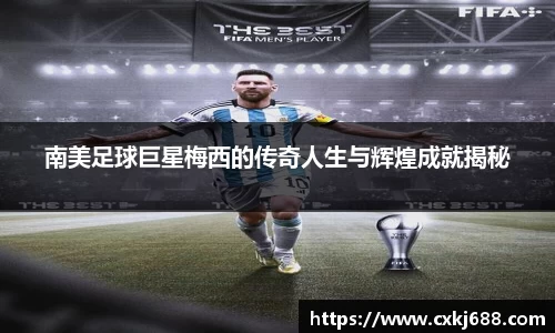 南美足球巨星梅西的传奇人生与辉煌成就揭秘