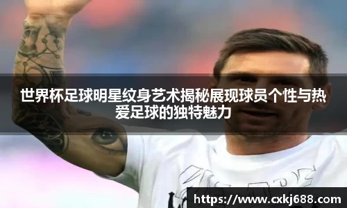 世界杯足球明星纹身艺术揭秘展现球员个性与热爱足球的独特魅力
