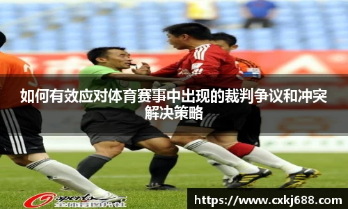 如何有效应对体育赛事中出现的裁判争议和冲突解决策略