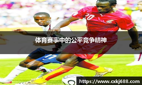 体育赛事中的公平竞争精神