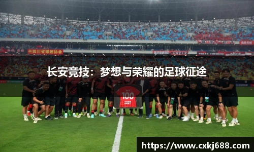 长安竞技：梦想与荣耀的足球征途