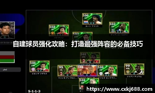 自建球员强化攻略：打造最强阵容的必备技巧