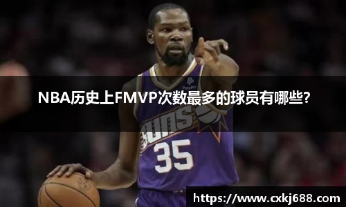 NBA历史上FMVP次数最多的球员有哪些？