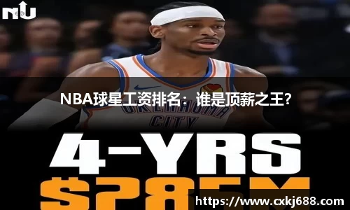 NBA球星工资排名：谁是顶薪之王？