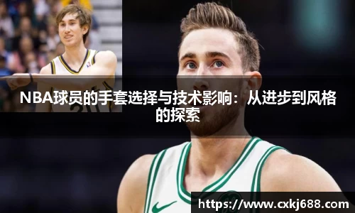 NBA球员的手套选择与技术影响：从进步到风格的探索