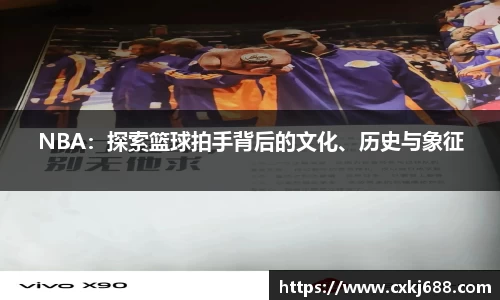 NBA：探索篮球拍手背后的文化、历史与象征
