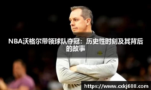NBA沃格尔带领球队夺冠：历史性时刻及其背后的故事