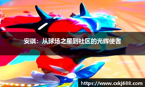 安琪：从球场之星到社区的光辉使者