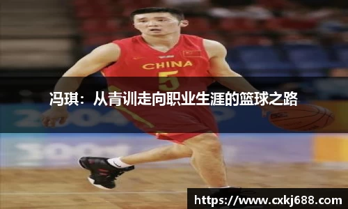 冯琪：从青训走向职业生涯的篮球之路