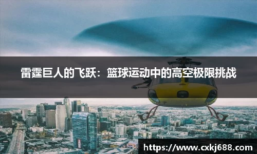 雷霆巨人的飞跃：篮球运动中的高空极限挑战