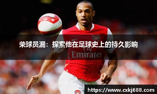 荣球员漏：探索他在足球史上的持久影响